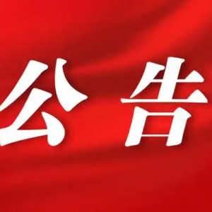 沂南县综合行政执法局行政处罚听证会公告
