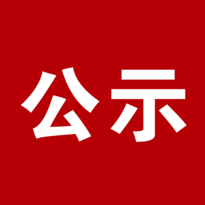 2026年1月临沂市青年人才津贴拟发放人员公示（沂南县12人）